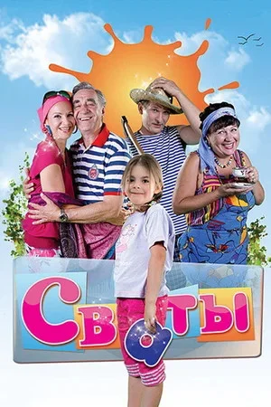 Сваты 2008 смотреть онлайн бесплатно